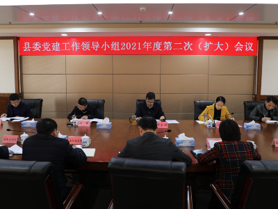 县委党建工作领导小组2021年度第二次会议召开
