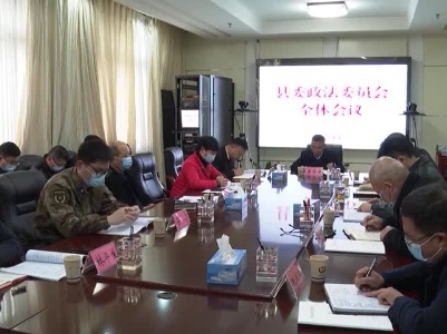 20220118县委政法委员会全体会议召开