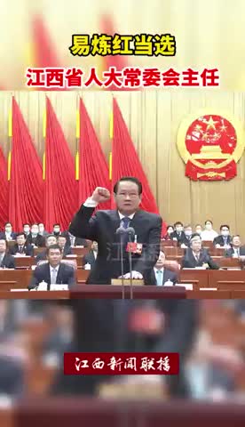 易炼红当选江西省人大常委会主任