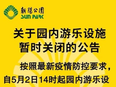 北京朝阳公园：5月2日14时起园内游乐设施暂时关闭
