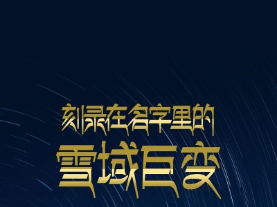 刻录在名字里的雪域巨变
