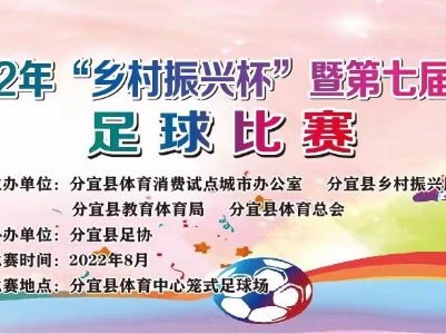 分宜县2022年“乡村振兴杯”暨第七届五人制笼式足球比赛