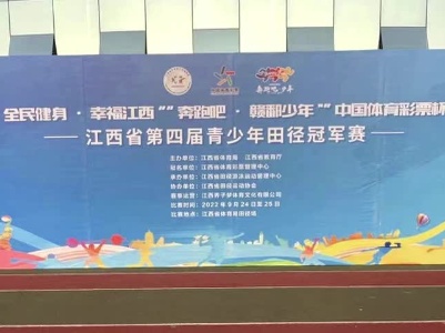 20221003分宜五中荣获全省第四届青少年田径比赛冠军