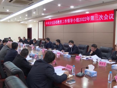 20221118县委教育工作领导小组2022年第三次会议召开