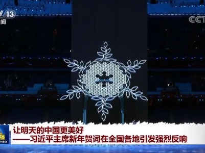 让明天的中国更美好——习近平主席新年贺词在全国各地引发强烈反响