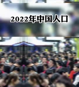 相比2022年，中国人口减少85万人