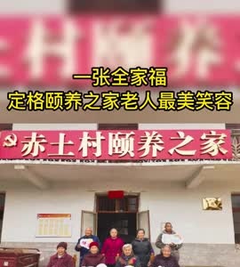 一張全家福定格最美笑容