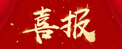 喜报！省财政下达！我县获奖励资金120万元