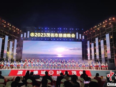 广东茂名市举办2023年慈善晚会