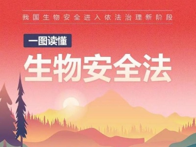 國家安全教育丨一起了解生物安全
