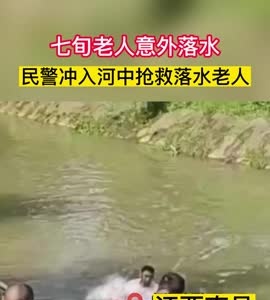 七旬老人意外落水，民警冲入河中抢救落水老人