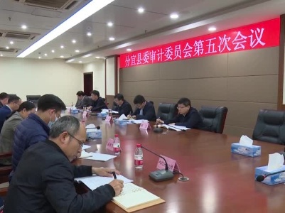 20230406县委审计委员会第五次会议召开