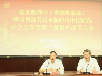省委政研室（省委改革辦）召開學習貫徹習近平新時代中國特色社會主義思想主題教育動員會