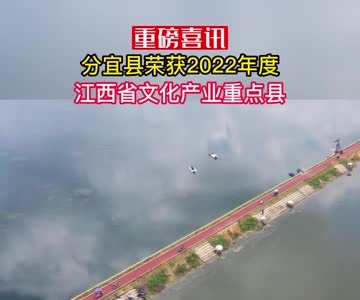 重磅喜讯，分宜县荣获2022年度江西省文化产业重点县
