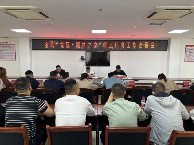 我县召开“党建+颐养之家”重点任务工作布置会