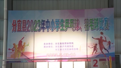 20230527我县举办中小学生乒乓球羽毛球比赛