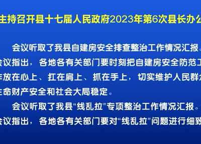 谢淘主持召开县十七届人民政府2023年第6次县长办公会议