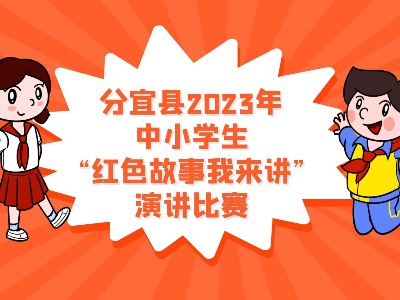 分宜县2023年中小学生“红色故事我来讲”演讲比赛