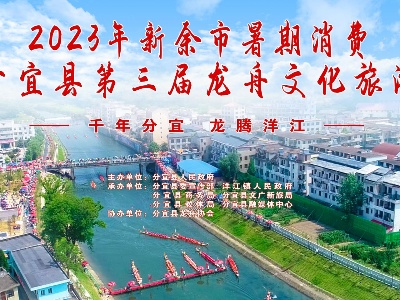 2023年新余市暑期消費暨分宜縣第三屆龍舟文化旅游季
