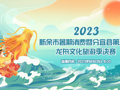 2023年新余市暑期消费暨分宜县第三届龙舟文化旅游季决赛