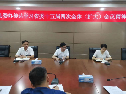 【貫徹落實省委十五屆四次全會精神】縣委辦召開全體干部職工大會傳達學習省委十五屆四次全體（擴大）會議精神