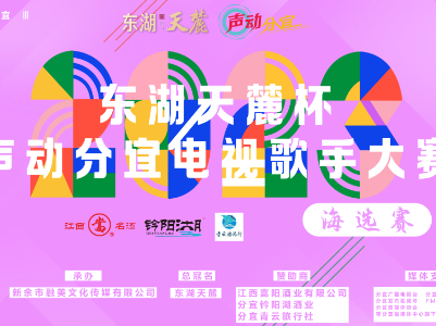 【回看】2023分宜县东湖天麓杯声动分宜电视歌手大奖赛（海选赛第二场）