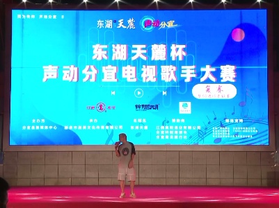 2023分宜县东湖天麓杯声动分宜电视歌手大奖赛复赛第一场