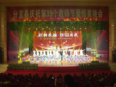 【回看】分宜县庆祝第39个教师节暨颁奖晚会
