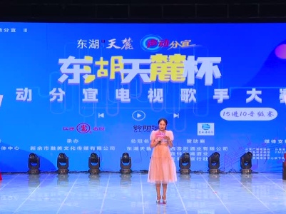 2023年分宜县东湖天麓杯声动分宜电视歌手大奖赛（15进10晋级赛）