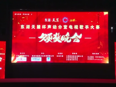 2023年分宜县东湖天麓杯声动分宜电视歌手大赛颁奖晚会