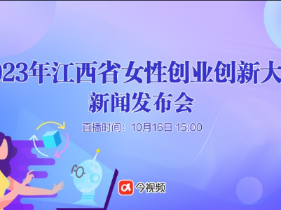 赣鄱云直播丨2023年江西省女性创业创新大赛新闻发布会