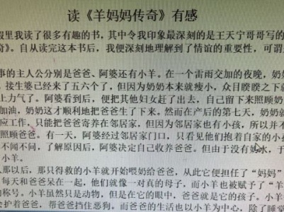 读《羊妈妈传奇》有感 分宜五中 四（5）班 沈语乔