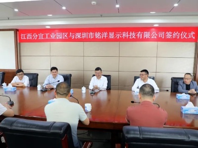 总投资1.5亿元！我县与深圳市铭洋显示科技有限公司举行签约仪式