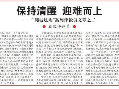 江西进入爬坡过坎关键阶段，我们怎样保持清醒迎难而上？