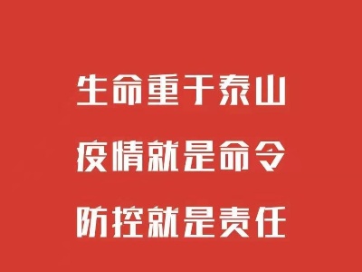 战“疫”，非赢不可！