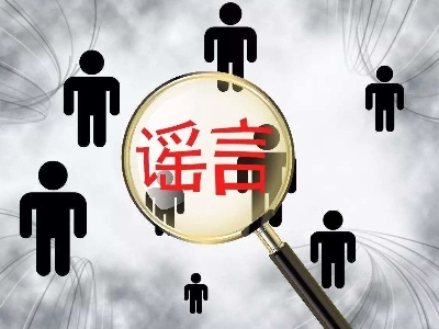 人民日报：面对疫情，别让谣言跑在科学前面