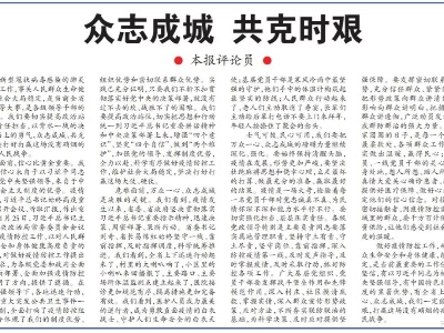 江西日报评论员文章：众志成城 共克时艰