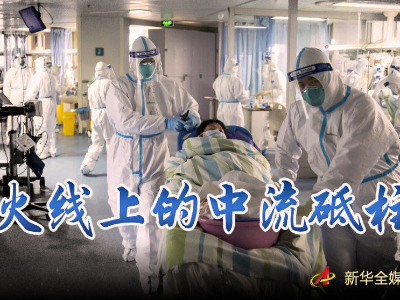 火线上的中流砥柱——献给奋战在抗疫一线的医务工作者