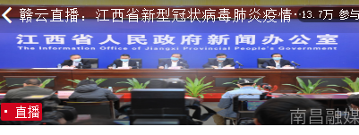 赣云直播：江西省新型冠状病毒肺炎疫情防控工作新闻发布会（第十六场）