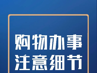 疫情未结束，这些方面还要注意！