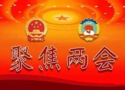 热烈祝贺全国政协十三届三次会议开幕