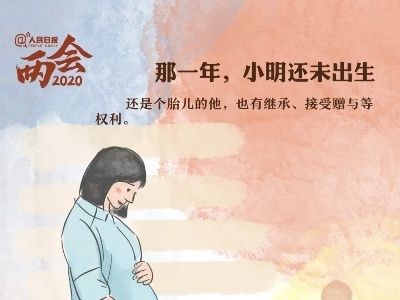 民法典与“小明”的故事