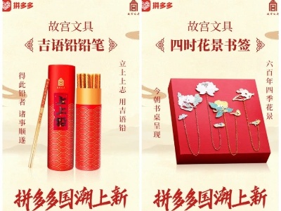 故宫文具入驻拼多多，消费者可“云”逛国潮上新