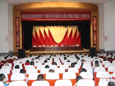全区城市建管十大提升行动暨深化全国文明城市创建工作推进会召开