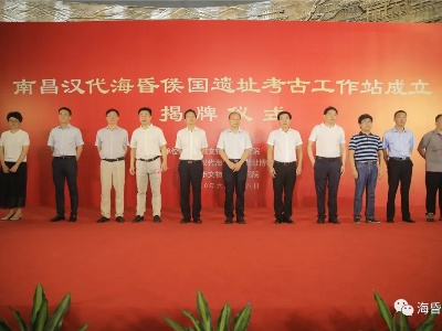南昌汉代海昏侯国遗址考古工作站揭牌成立