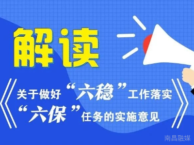 解读 | 江西这个重要政策，和你的生活息息相关！