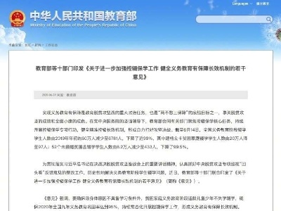 十部门：坚决防止疫情造成新的辍学