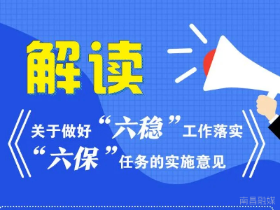 解读 | 江西这个重要政策，和你的生活息息相关！