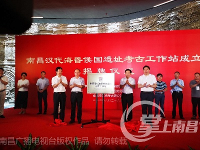 南昌汉代海昏侯国遗址考古工作站揭牌成立