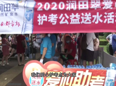 爱心护考 派送清凉 经开企业在行动